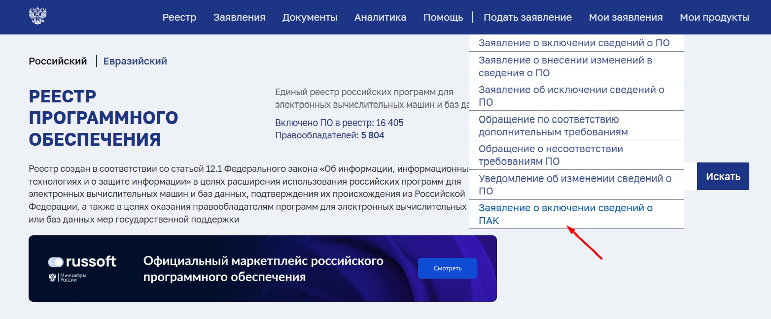 Внесение ПАК в реестр российского ПО